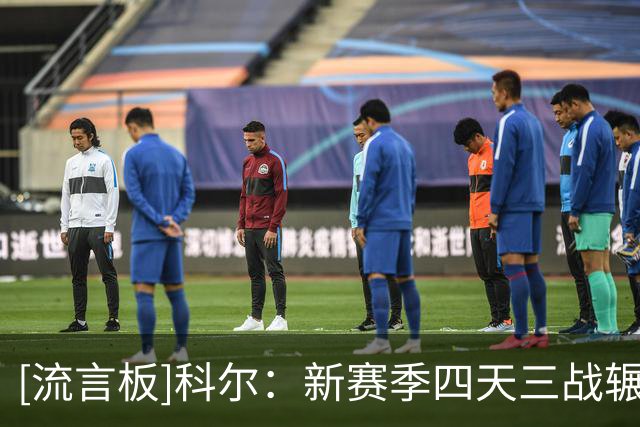 [流言板]科尔：新赛季四天三战辗转三座城市，赛程不理想但这就是NBA